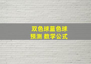 双色球蓝色球预测 数学公式